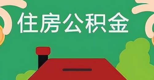 安岳离职后公积金怎么提取